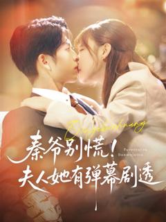 免费在线观看《秦爷别慌夫人她有弹幕剧透》
