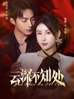 免费在线观看《云深不知处》