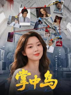 免费在线观看《掌中鸟》