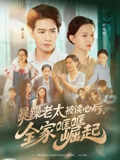 免费在线观看《暴躁老太被读心后，全家哐哐崛起》