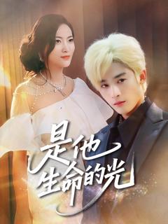 免费在线观看《是他生命的光》