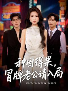 免费在线观看《种因得果冒牌老公请入局》