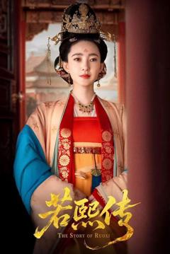 免费在线观看《若熙传》
