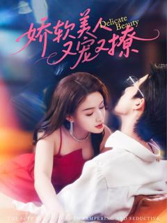 免费在线观看《娇软美人又宠又撩》