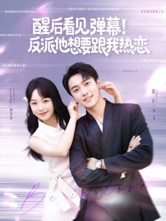 免费在线观看《醒后看见弹幕反派他想要跟我热恋》