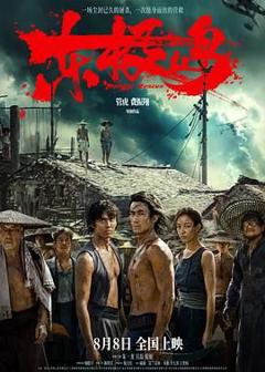 免费在线观看《东极岛》