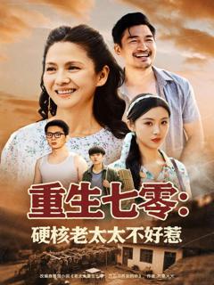 免费在线观看《重生七零：硬核老太太不好惹》