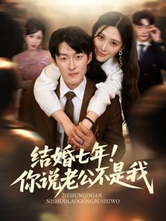 免费在线观看《结婚七年！你说老公不是我》