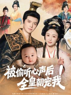 免费在线观看《被偷听心声后！全皇朝宠我》