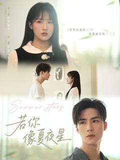免费在线观看《若你像夏夜星》