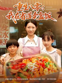 免费在线观看《重生八零：我在省道卖盒饭》