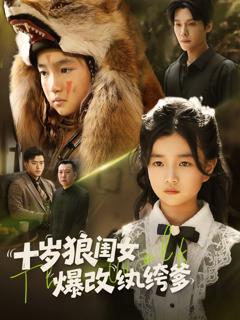 免费在线观看《十岁狼闺女爆改纨绔爹》