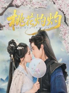 免费在线观看《桃花灼灼》