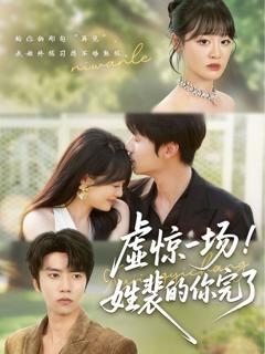 免费在线观看《虚惊一场姓裴的你完了》