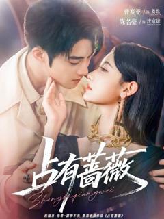 免费在线观看《占有蔷薇》
