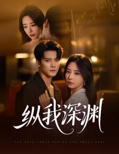 免费在线观看《纵我深渊》