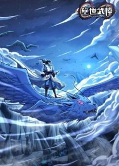 免费在线观看《绝世武神 第七季》