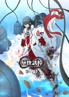 免费在线观看《绝世武神 第6季·动态漫》