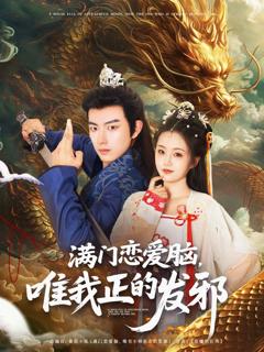 免费在线观看《满门恋爱脑唯我正的发邪》