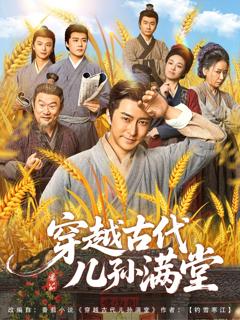 免费在线观看《穿越古代儿孙满堂》