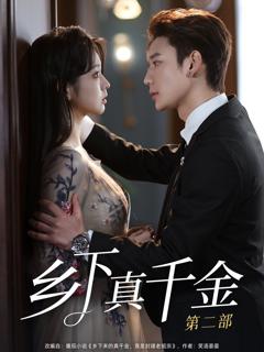 免费在线观看《乡下真千金第二部》