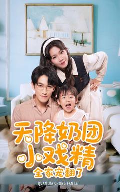 免费在线观看《天降奶团小戏精全家宠翻了》