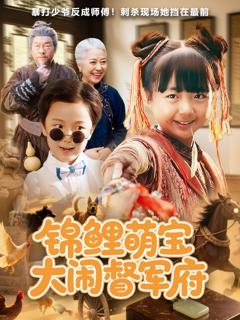 免费在线观看《锦鲤萌宝大闹督军府》