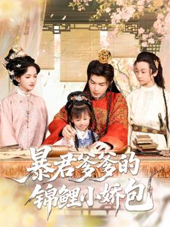 免费在线观看《暴君爹爹的锦鲤小娇包》
