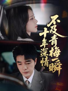 免费在线观看《十年深情不及青梅一瞬》
