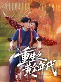 免费在线观看《重生之黄金年代》