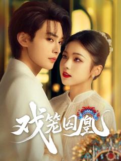 免费在线观看《戏笼囚凰》