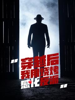 免费在线观看《穿越后我用烧烤感化反派》