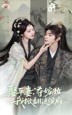 免费在线观看《娶平妻，夺嫁妆我掀翻这侯府》