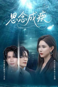 免费在线观看《思念成疾》