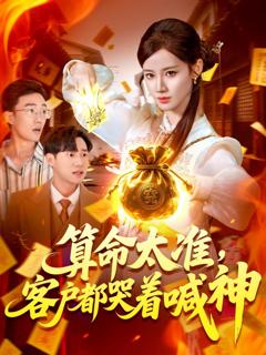 免费在线观看《算命太准客户都哭着喊神》