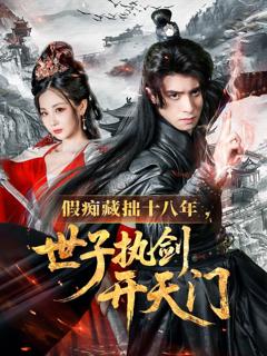 免费在线观看《假痴藏拙十八年世子执剑开天门》