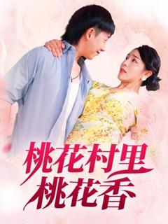 免费在线观看《桃花村里桃花香》