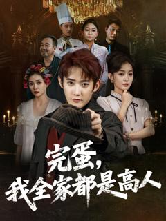 免费在线观看《完蛋，我全家都是高人》
