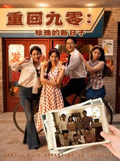 免费在线观看《重回九零：珍珠的新日子》