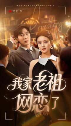 免费在线观看《我家老祖网恋了》