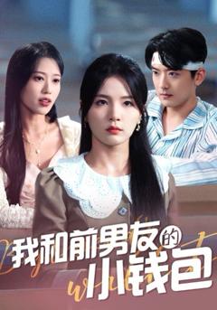 免费在线观看《我和前男友的小钱包》
