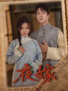 免费在线观看《夜嫁》
