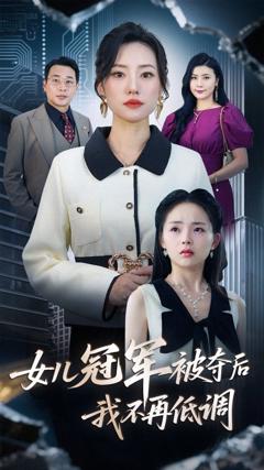 免费在线观看《女儿冠军被夺后我不再低调》