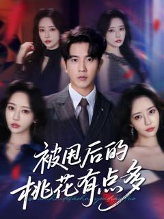 免费在线观看《被甩后的桃花有点多》