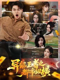 免费在线观看《异能王者之都市纵横》