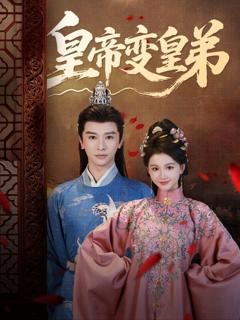 免费在线观看《皇帝变皇弟》