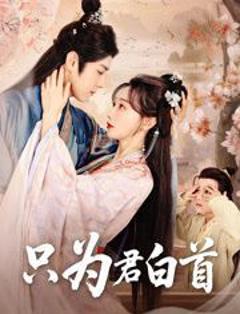 免费在线观看《只为君白首》