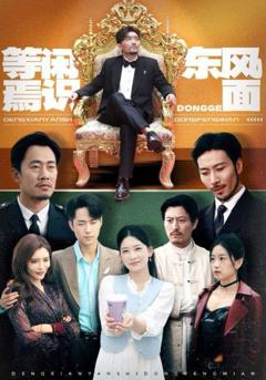 免费在线观看《等闲焉识东方面》