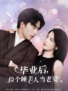 免费在线观看《毕业后捡个睡美人当老婆》