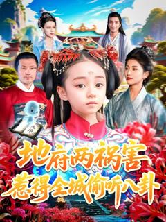 免费在线观看《地府两祸害惹得全城偷听八卦》
